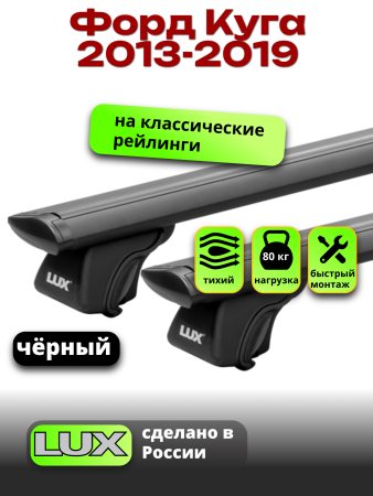 Багажник на крышу LUX КЛАССИК черные дуги аэро-тревел (82мм) 1,3м на Форд Куга 2013-2019, арт:LUX.0828