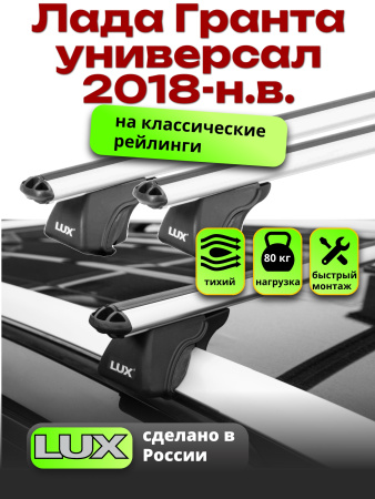 Багажник на крышу LUX КЛАССИК дуги аэро-классик (53мм) 1,2м на Лада Гранта универсал 2018-2025, арт:217727