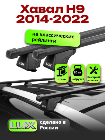 Багажник на крышу LUX КЛАССИК прямоугольные дуги 1,3м на Хавал Н9 2014-2022, арт:LUX.0198
