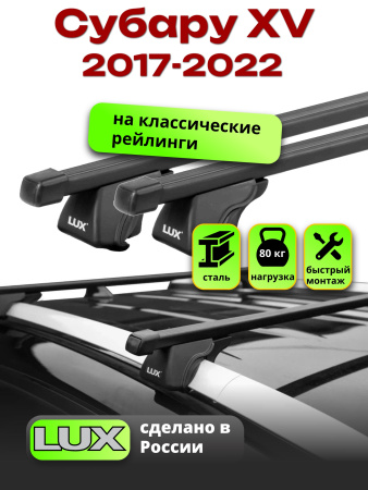 Багажник на крышу LUX КЛАССИК прямоугольные дуги 1,2м на Субару XV (с рейлингами) 2017-2022, арт:217321