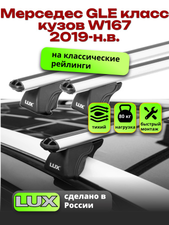 Багажник на крышу LUX КЛАССИК дуги аэро-классик (53мм) 1,3м на Мерседес GLE класс W167 2019-2024, арт:LUX.0169