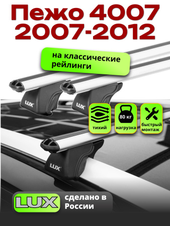 Багажник на крышу LUX КЛАССИК дуги аэро-классик (53мм) 1,3м на Пежо 4007 2007-2012 , арт:21291-02