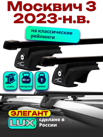 Багажник на крышу LUX ЭЛЕГАНТ прямоугольные дуги 1,1м на Москвич 3 2023-, арт:LUX.1113