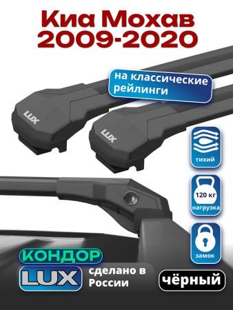 Багажник на крышу LUX КОНДОР, черные крыловидные дуги, на Киа Мохав 2009-2020, арт:LUX.2032