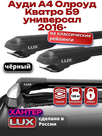 Багажник на крышу LUX ХАНТЕР, черные крыловидные дуги L54-B, на Ауди А4 Олроуд Кватро Б9 универсал с рейлингами 2016-2024, арт:LH108B