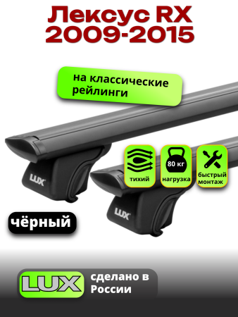 Багажник на крышу LUX КЛАССИК черные дуги аэро-тревел (82мм) 1,3м на Лексус RX (с рейлингами) 2009-2015, арт:LUX.0793