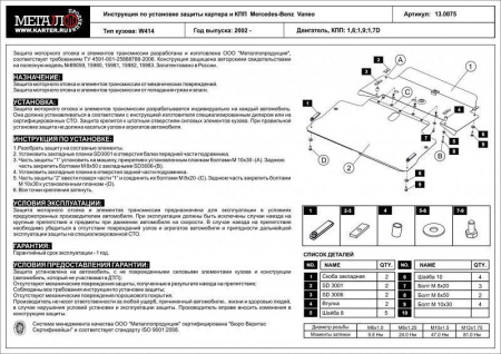 Защита картера и КПП Sheriff на Мерседес Ванео W414 2001-2006, модель №1, сталь 2мм, арт:13.0075