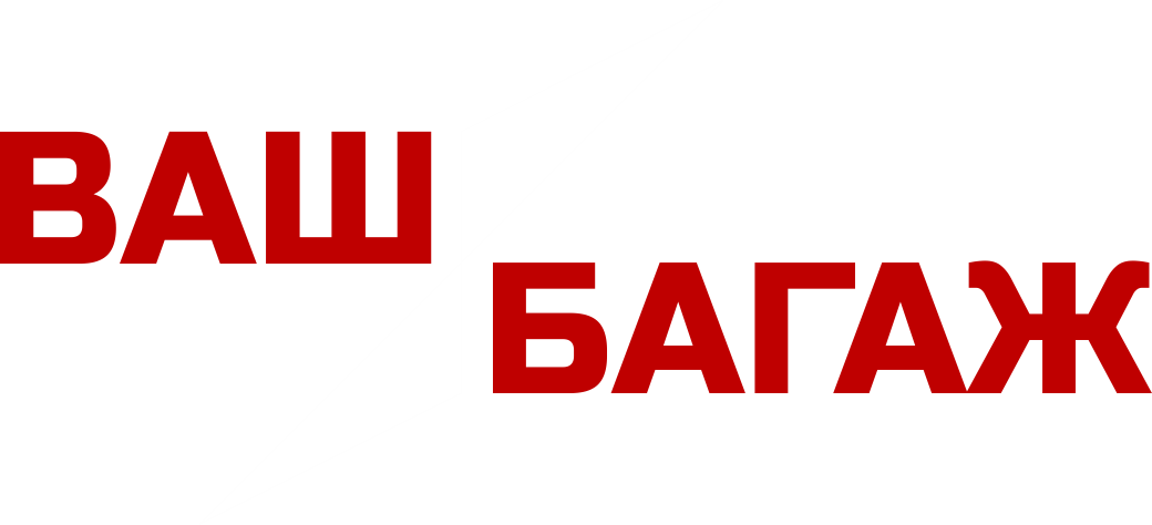 Ваш Багаж